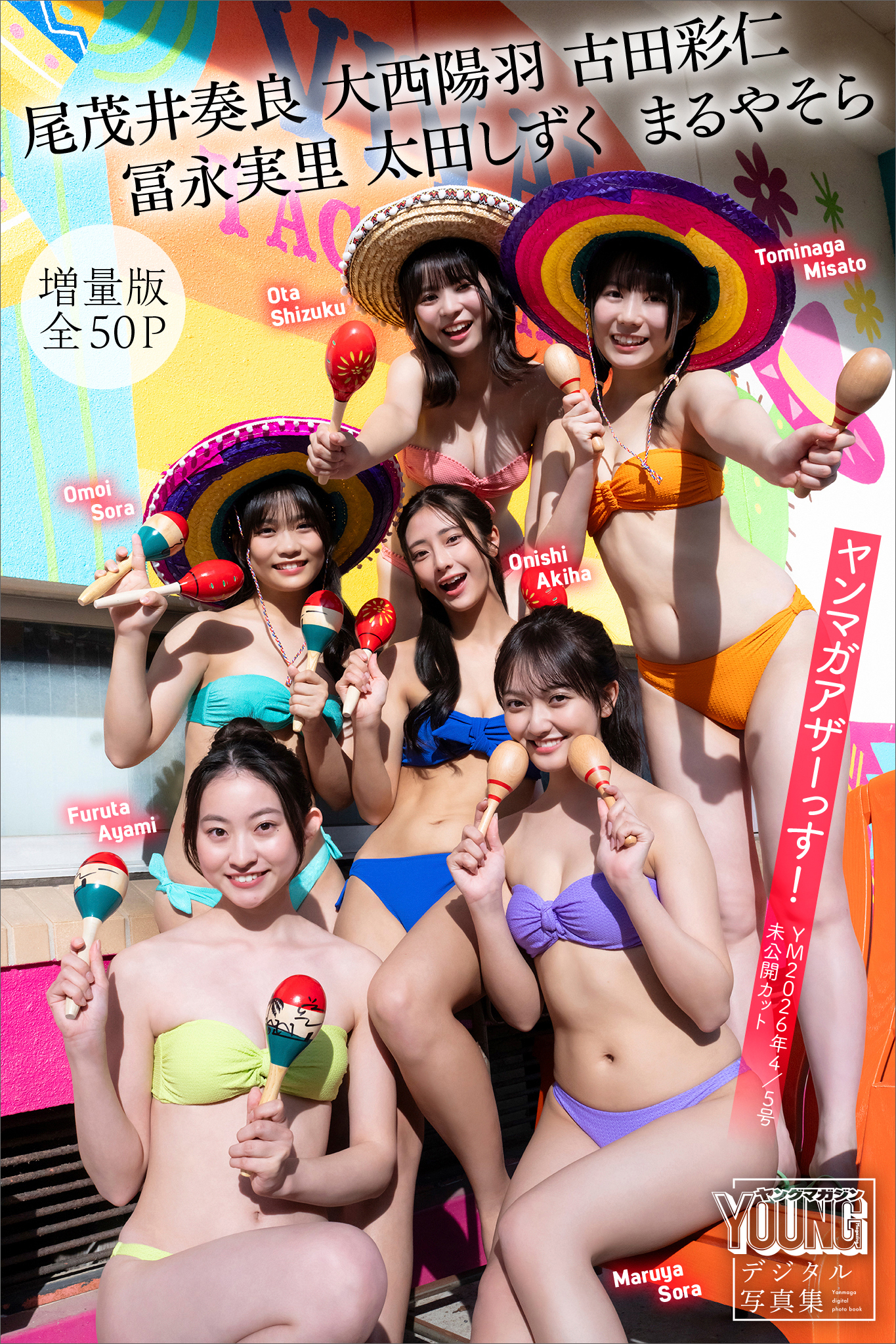 尾茂井奏良　大西陽羽　古田彩仁　冨永実里　太田しずく　まるやそら　【増量版　全５０Ｐ】ヤンマガアザーっす！＜ＹＭ２０２６年４／５号未公開カット＞　ヤンマガデジタル写真集