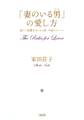 「妻のいる男」の愛し方(大和出版)