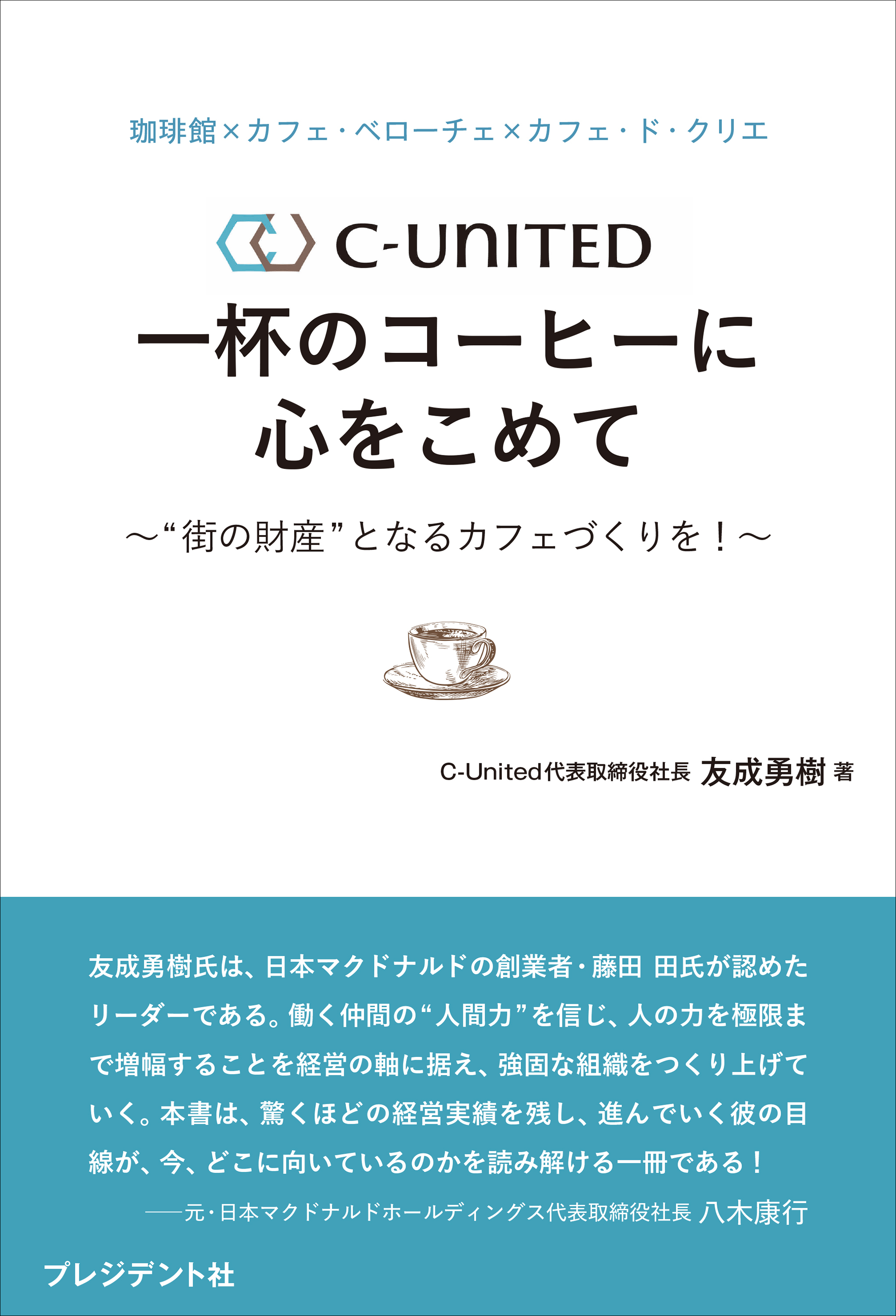 珈琲館×カフェ・ベローチェ×カフェ・ド・クリエ　C-United 一杯のコーヒーに心をこめて――“街の財産”となるカフェづくりを！