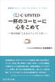 珈琲館×カフェ・ベローチェ×カフェ・ド・クリエ C-United 一杯のコーヒーに心をこめて――“街の財産”となるカフェづくりを!