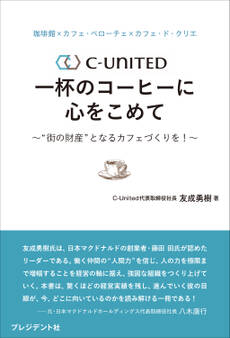 珈琲館×カフェ・ベローチェ×カフェ・ド・クリエ C-United 一杯のコーヒーに心をこめて――“街の財産”となるカフェづくりを!