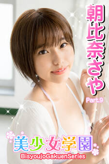 美少女学園 朝比奈さや Part.9