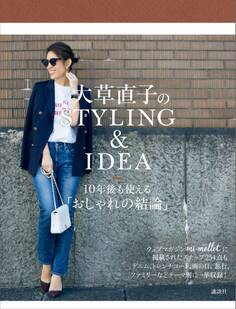 大草直子のSTYLING&IDEA