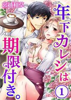 年下カレシは期限付き。(1)