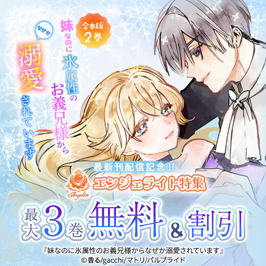 コミック「妹なのに氷属性のお義兄様からなぜか溺愛されています」最新刊配信記念エンジェライト特集