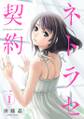 ネトラセ契約【描き下ろしおまけ付き特装版】 1