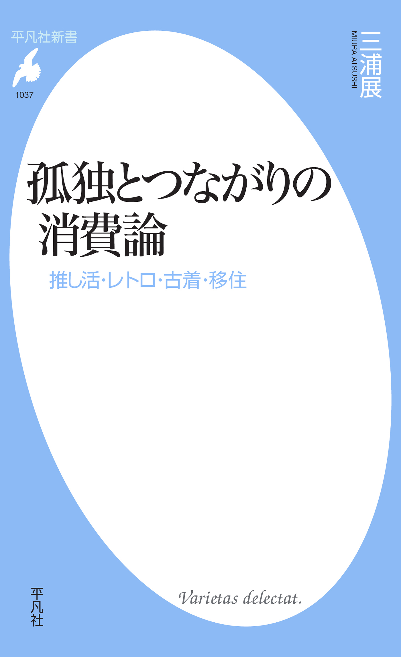 孤独とつながりの消費論