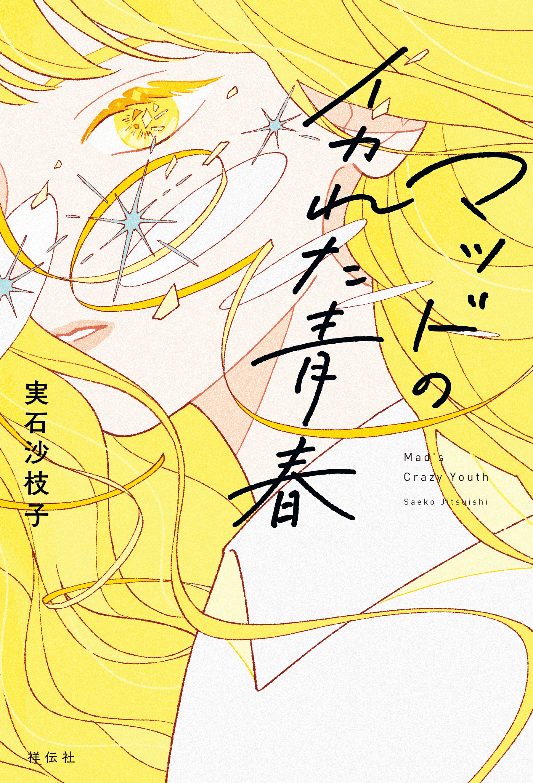 マッドのイカれた青春