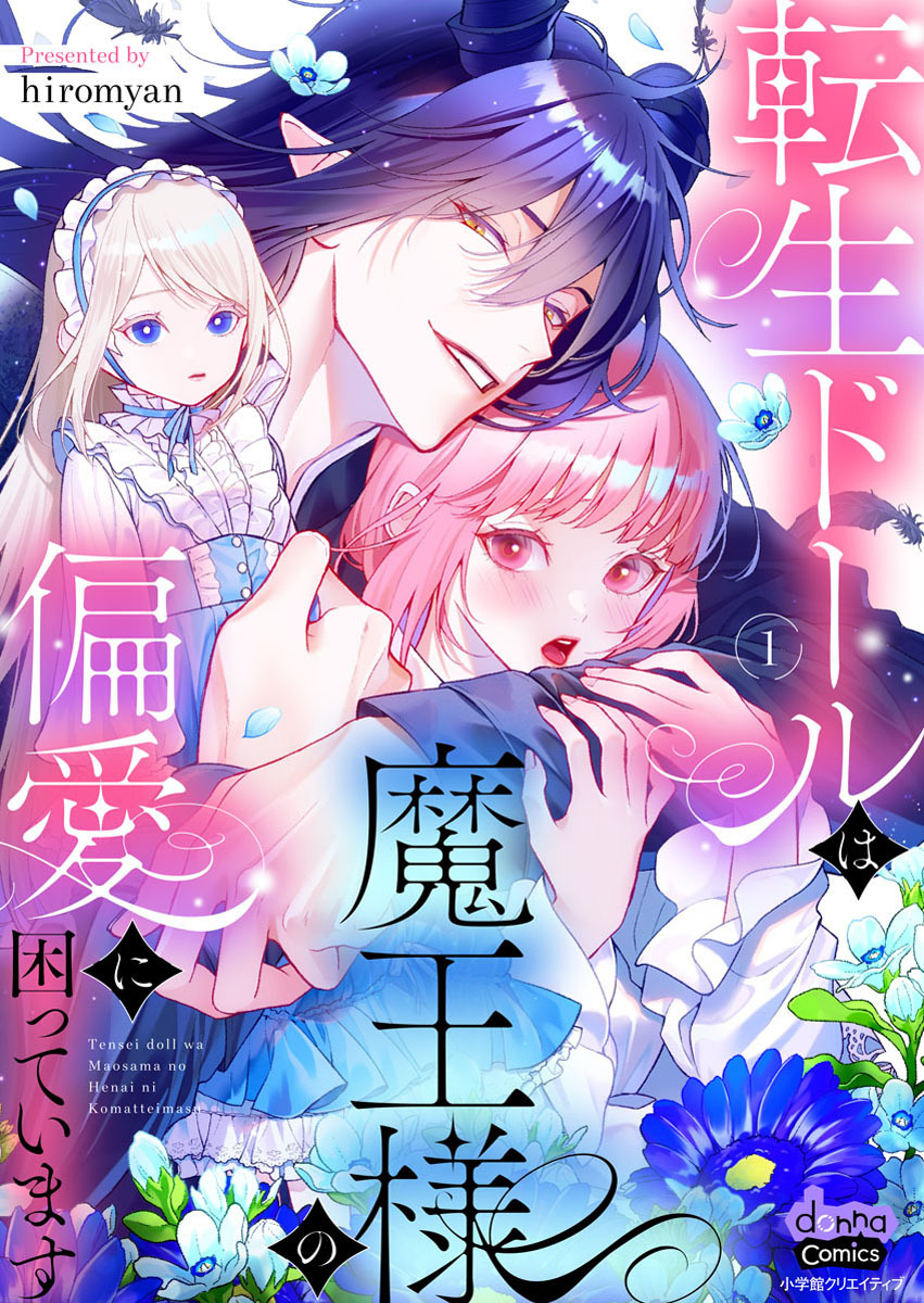 【期間限定　試し読み増量版】転生ドールは魔王様の偏愛に困っています【単行本版】【電子限定おまけ付き】1