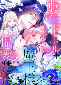 【期間限定 試し読み増量版】転生ドールは魔王様の偏愛に困っています【単行本版】【電子限定おまけ付き】1