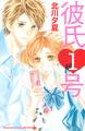 【期間限定 試し読み増量版 閲覧期限2026年6月25日】彼氏1号(1)