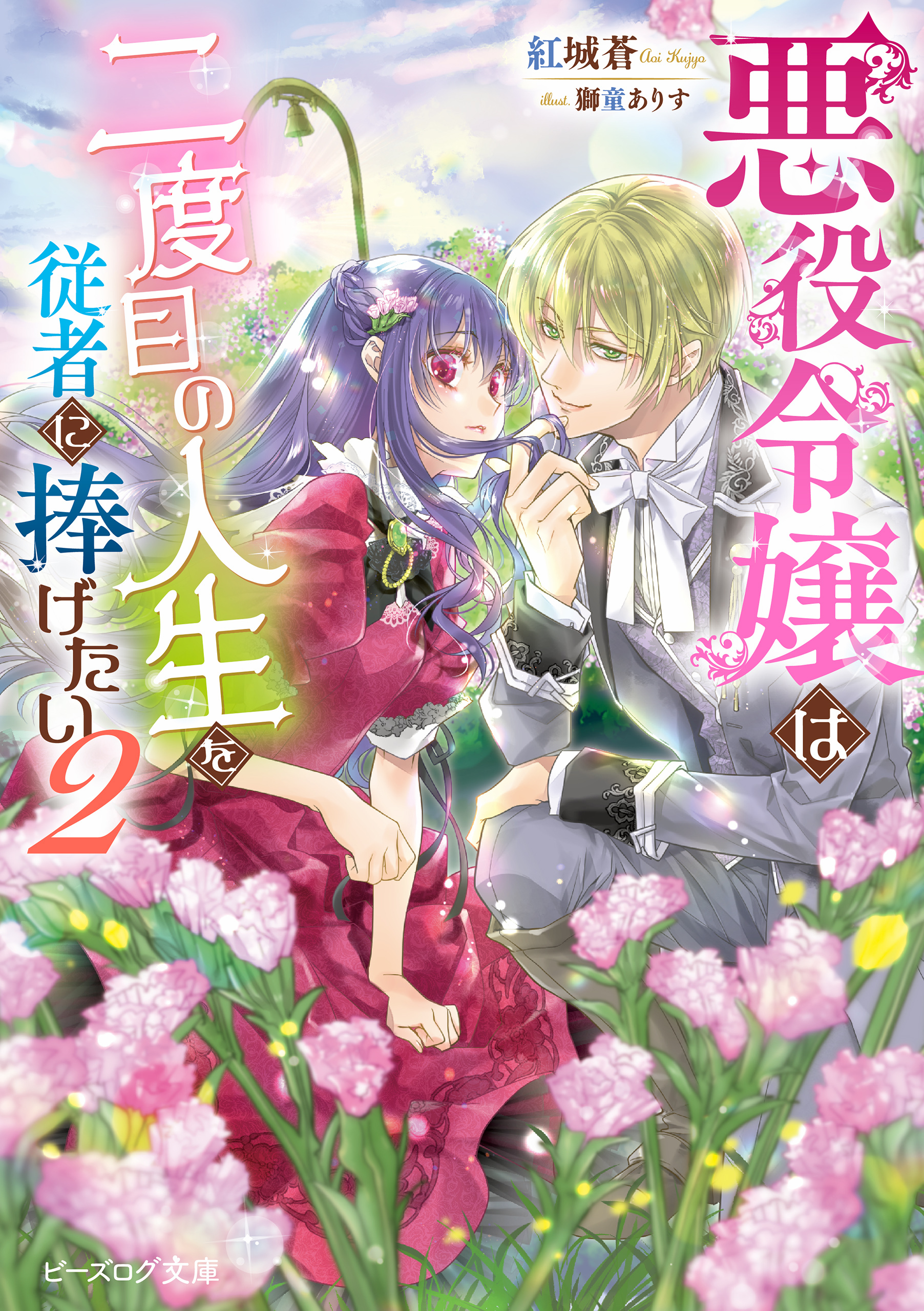 悪役令嬢は二度目の人生を従者に捧げたい