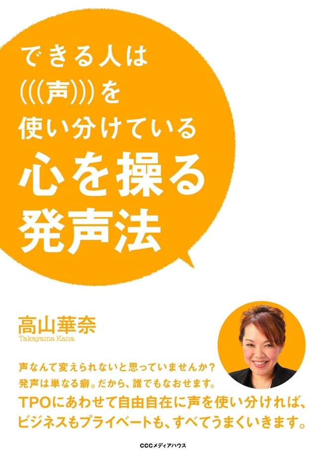 心を操る発声法　できる人は「声」を使い分けている