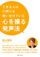 心を操る発声法 できる人は「声」を使い分けている