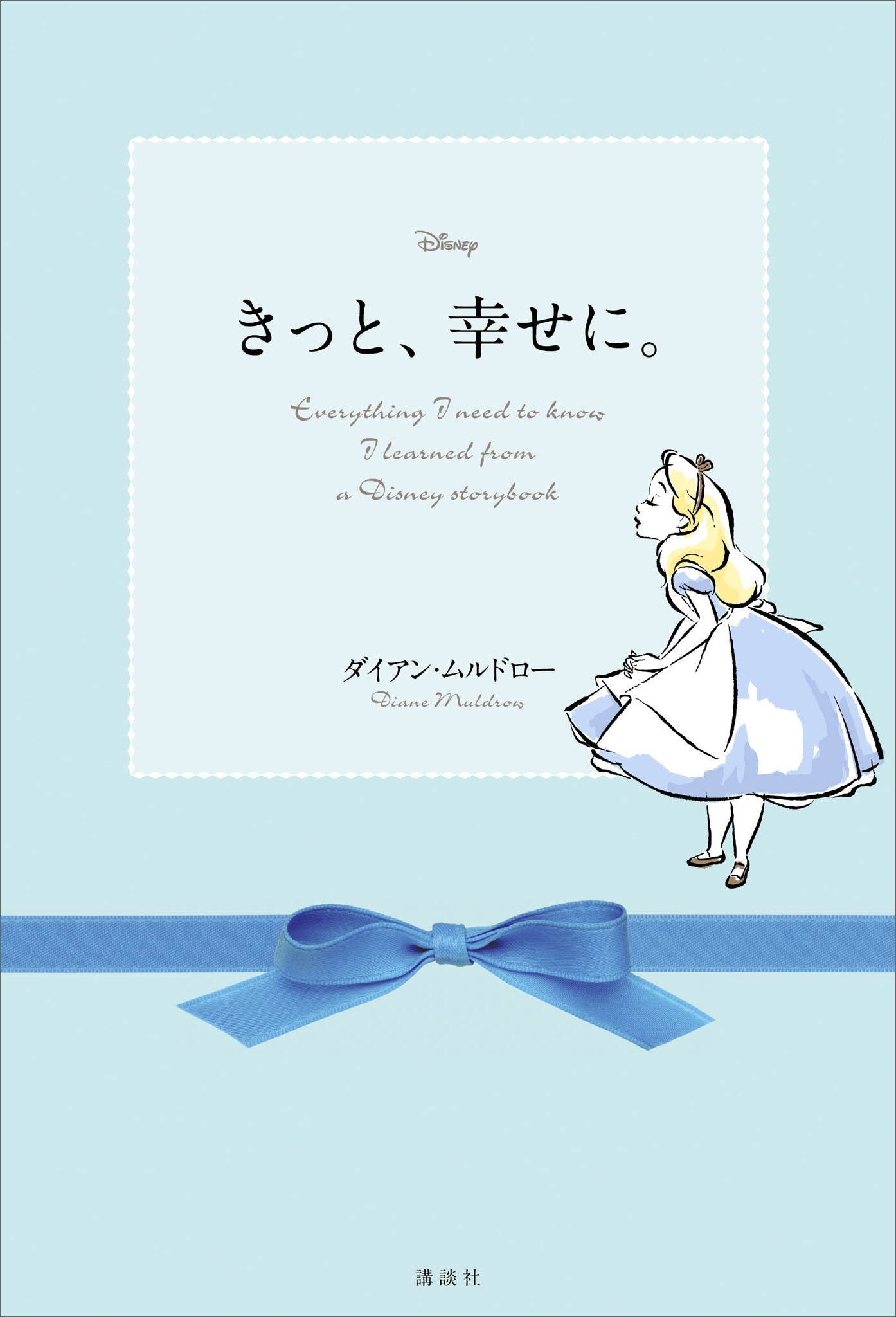 ディズニー　きっと、幸せに。　Everything I need to know I learned from a Disney storybook