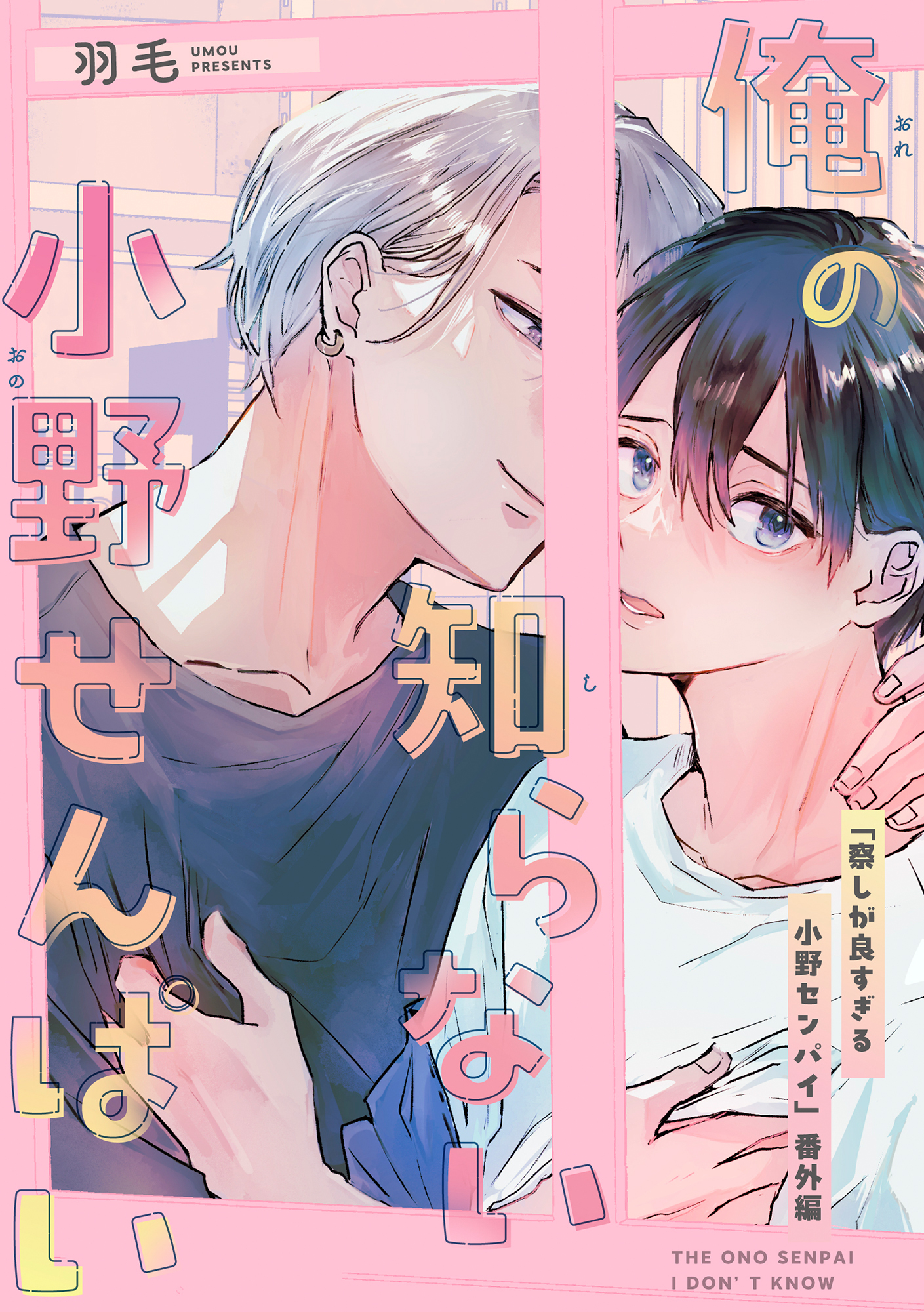 俺の知らない小野せんぱい【デジタル・修正版】