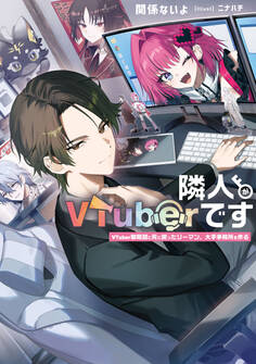 隣人がVTuberです