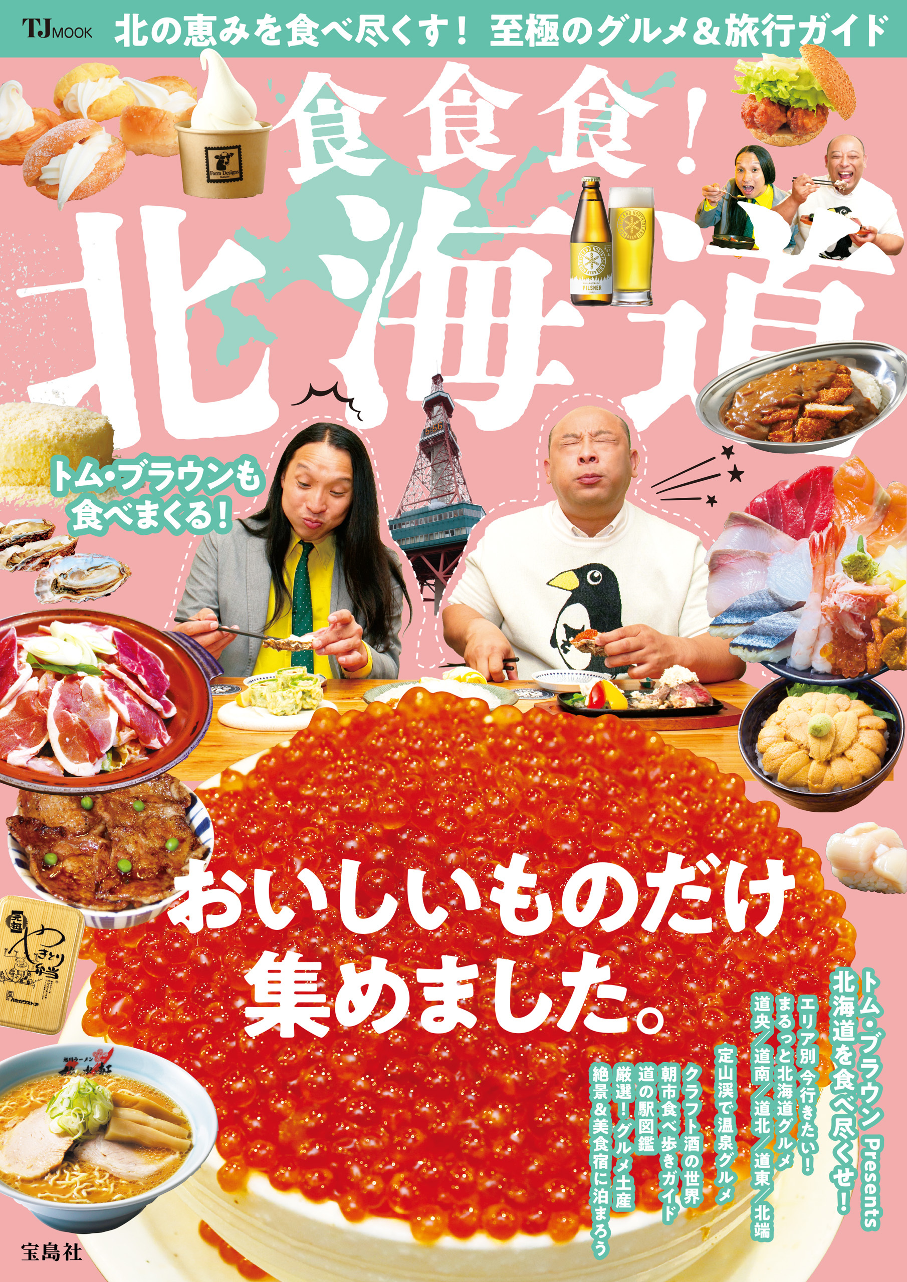 食食食！ 北海道