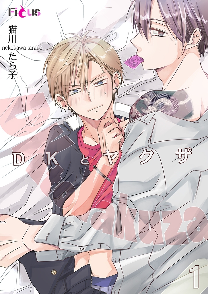 DKとヤクザ 1