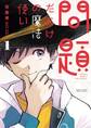 【期間限定 試し読み増量版 閲覧期限2025年11月25日】問題だらけの魔法使い 1
