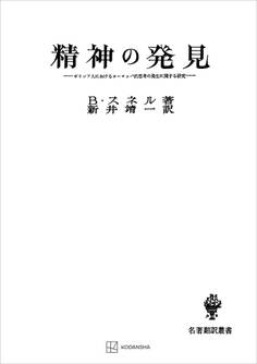 精神の発見(名著翻訳叢書) ギリシア人におけるヨーロッパ的思考の発生に関する研究