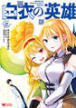 白衣の英雄(コミック) : 2