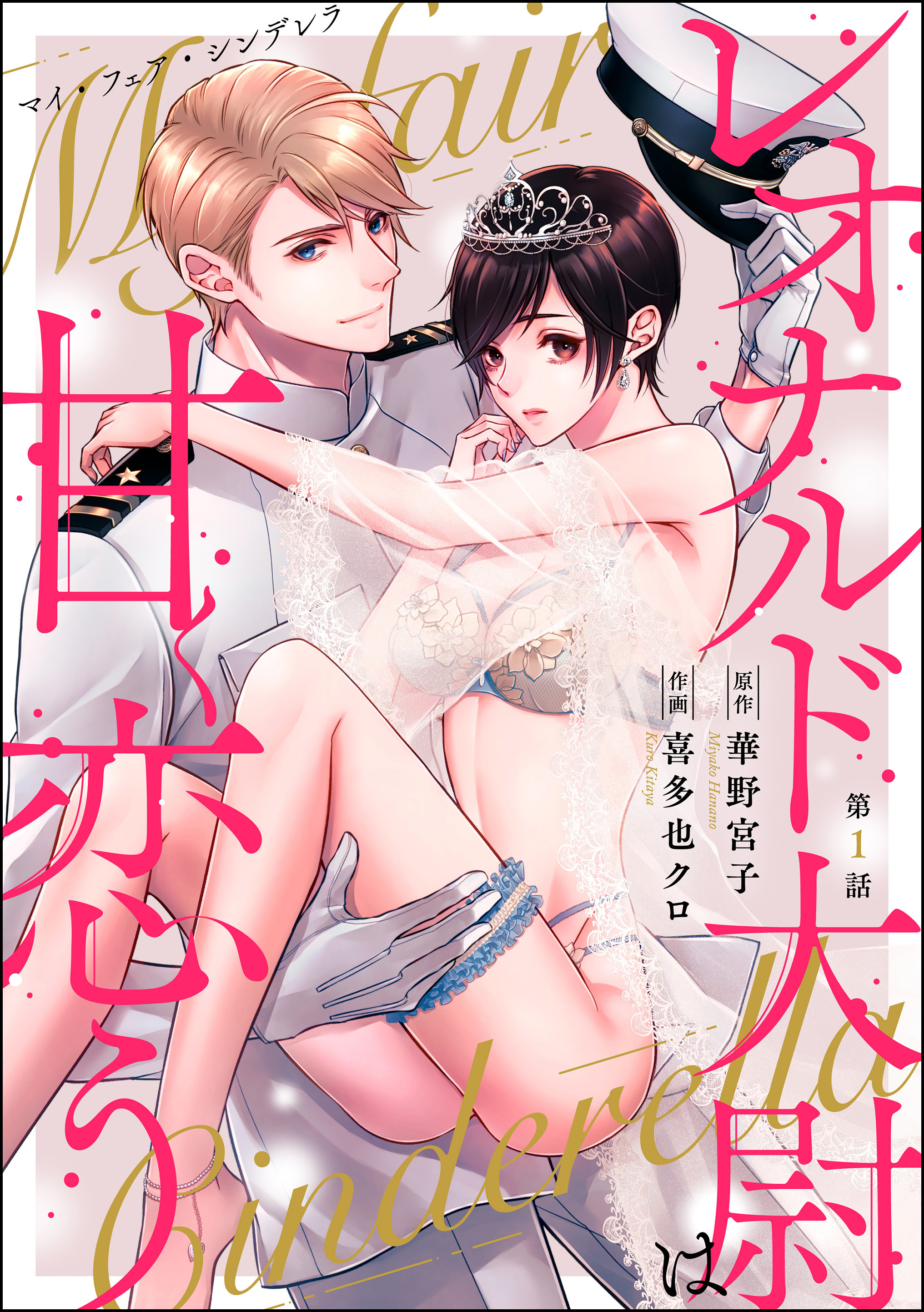 マイ・フェア・シンデレラ レオナルド大尉は甘く恋う（分冊版）　【第1話】