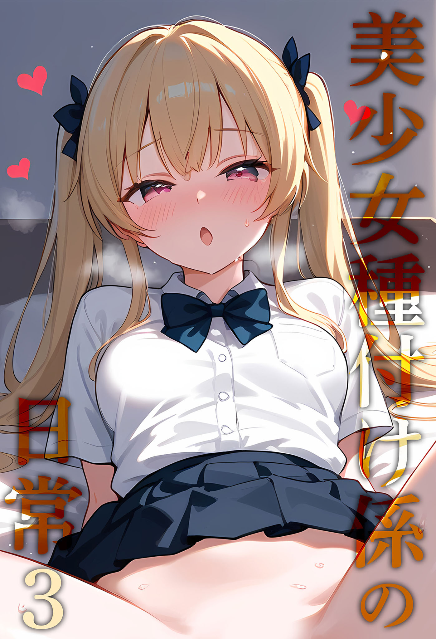 美少女種付け係の日常3