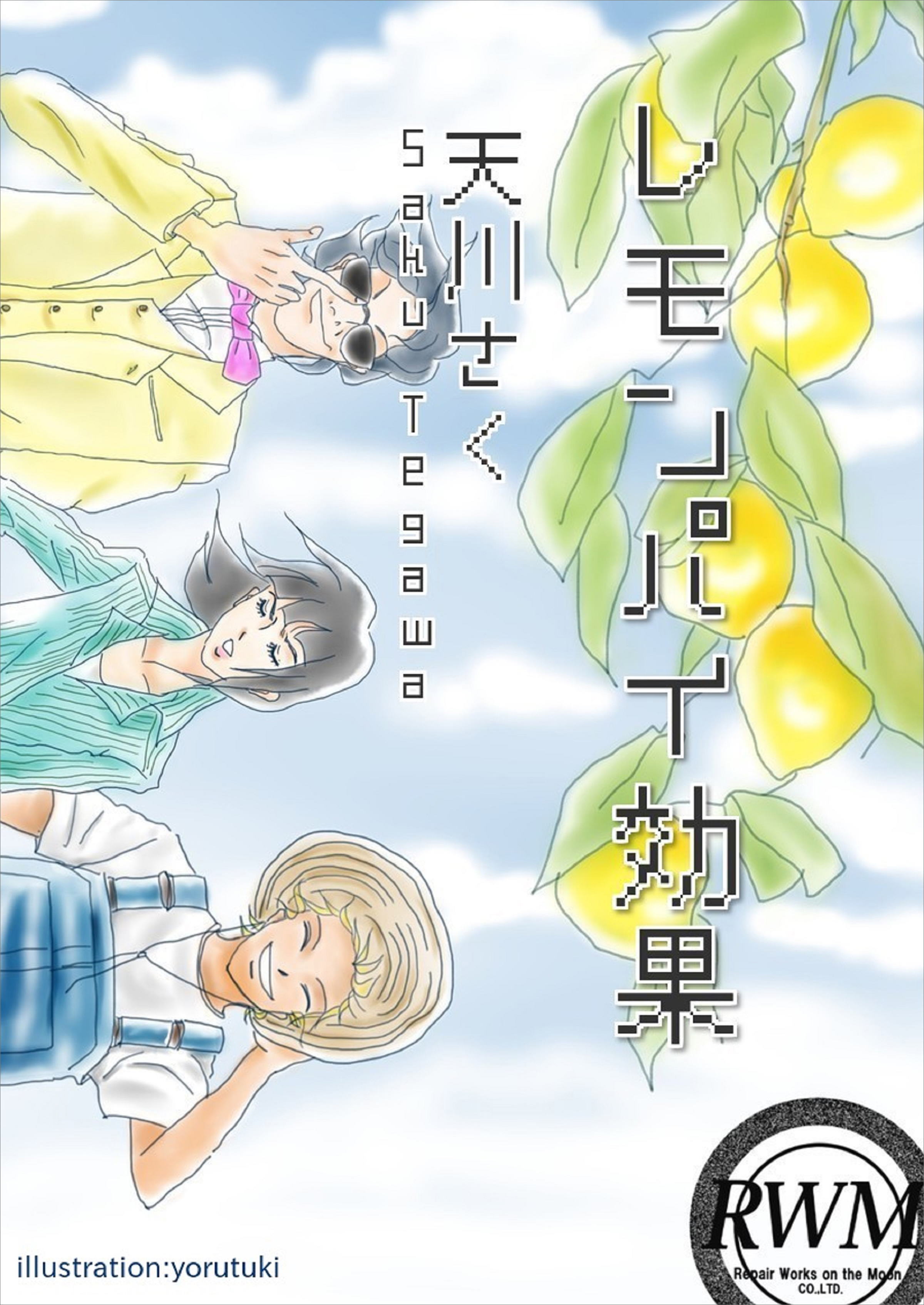 レモンパイ効果