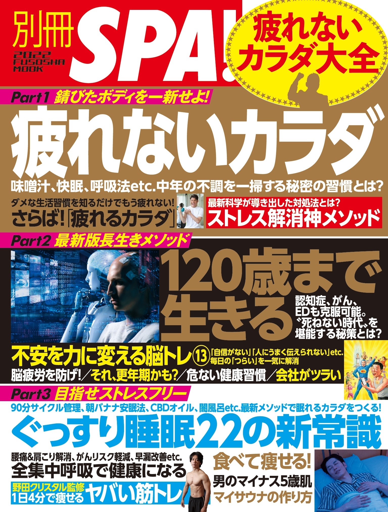別冊ＳＰＡ！ 疲れないカラダ大全