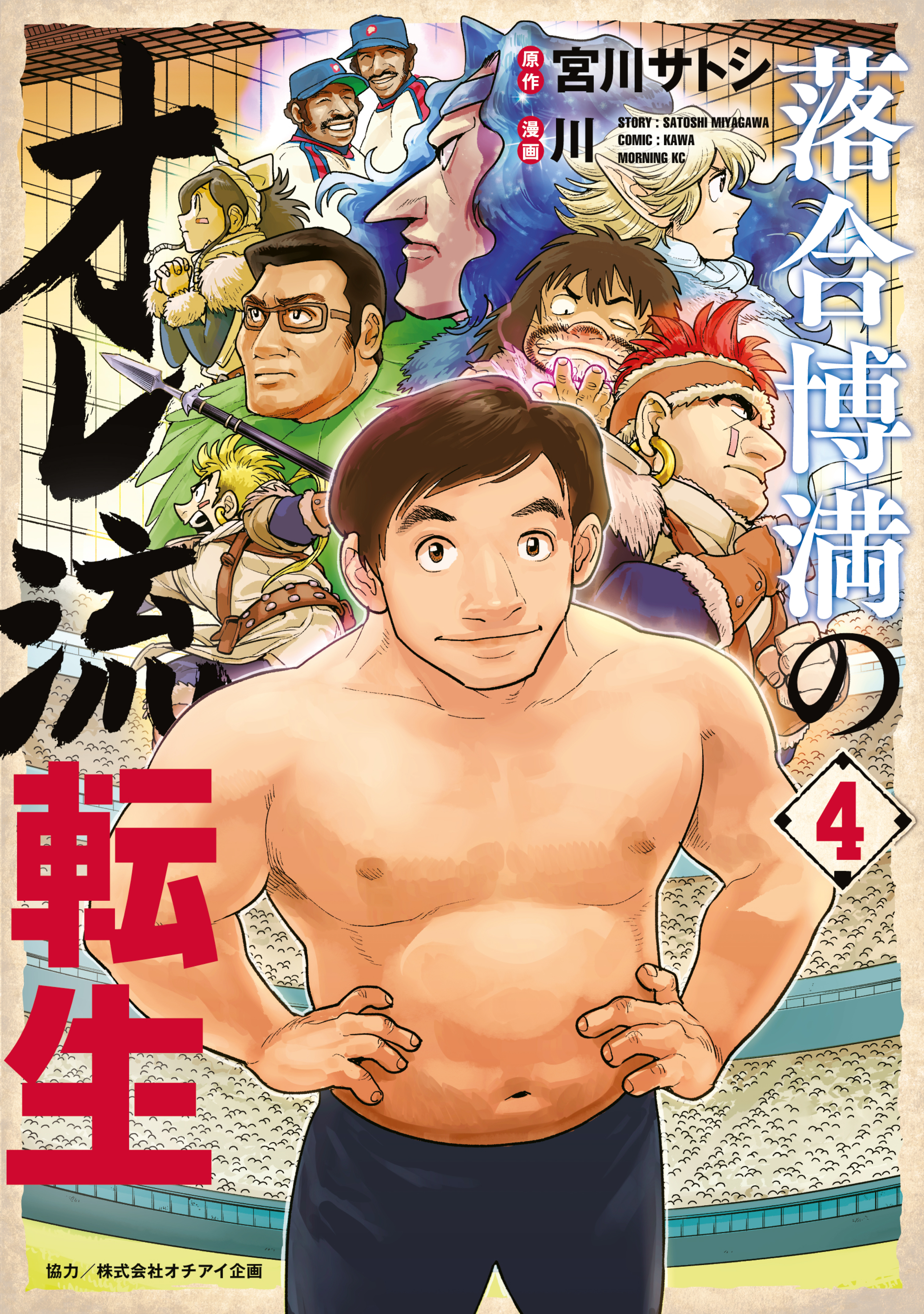 落合博満のオレ流転生