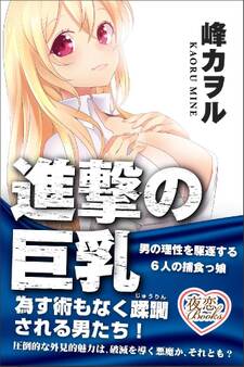 進撃の巨乳 男の理性を駆逐する6人の捕食っ娘