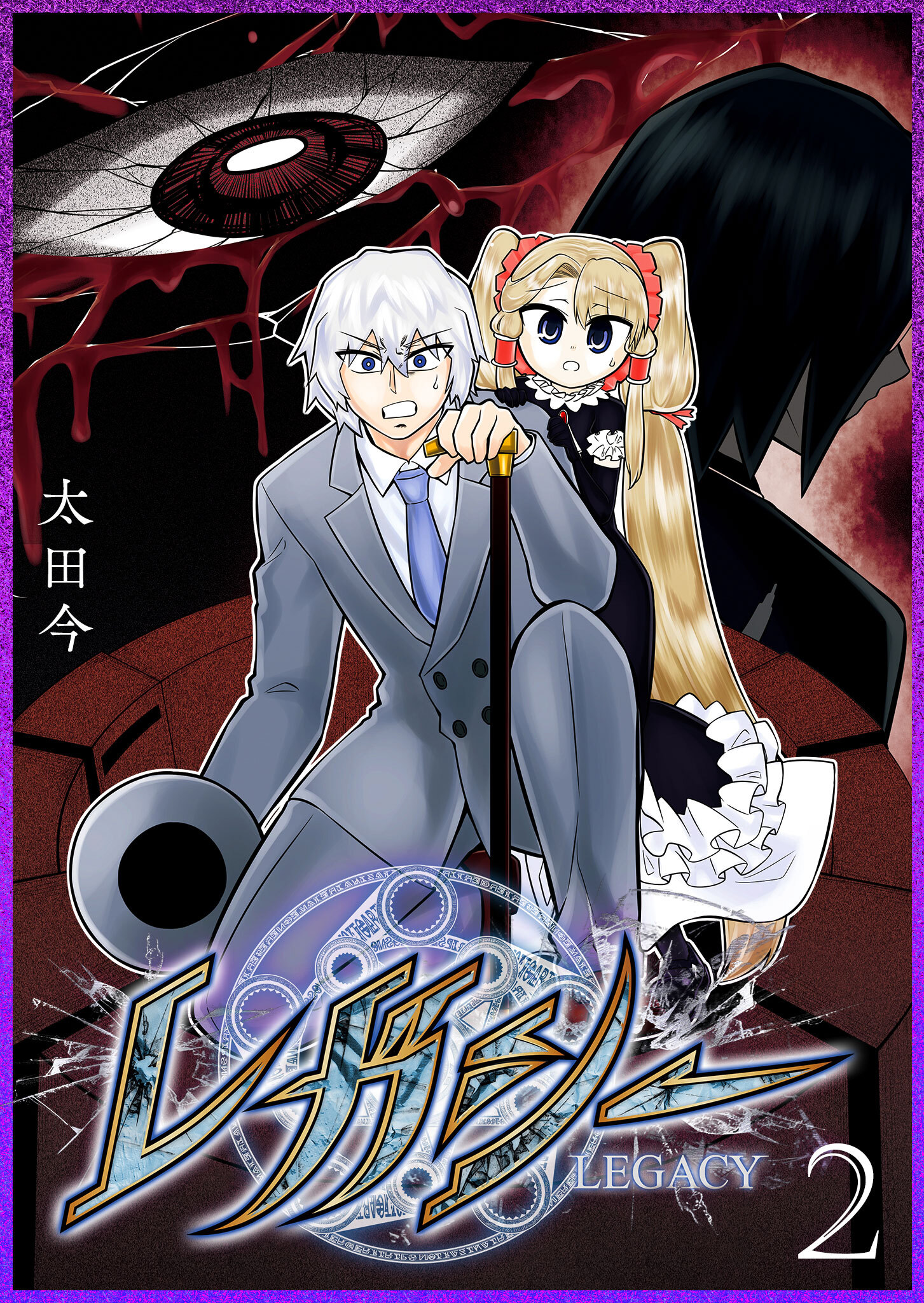 【期間限定 無料お試し版】レガシー（２）