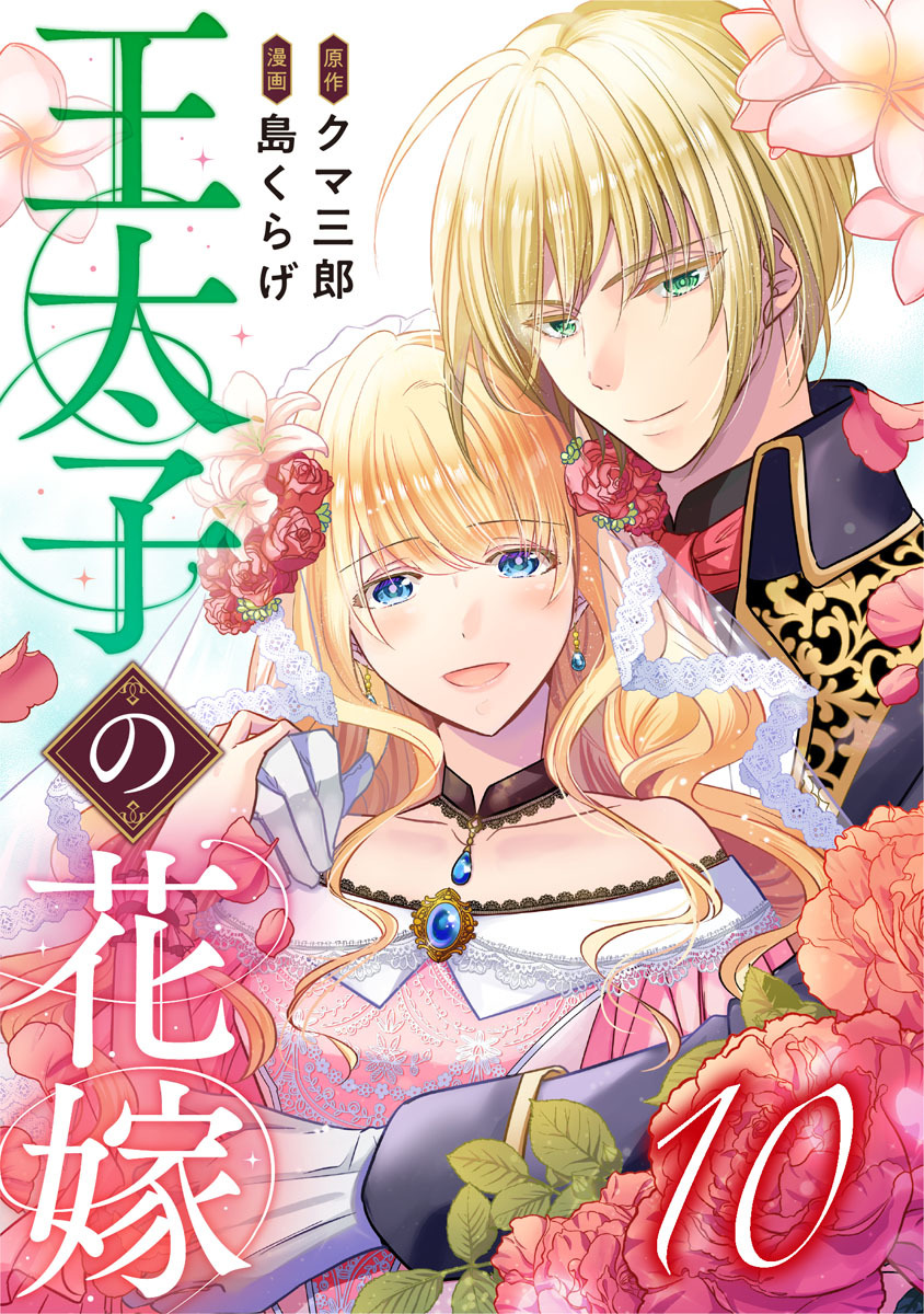 王太子の花嫁 10巻