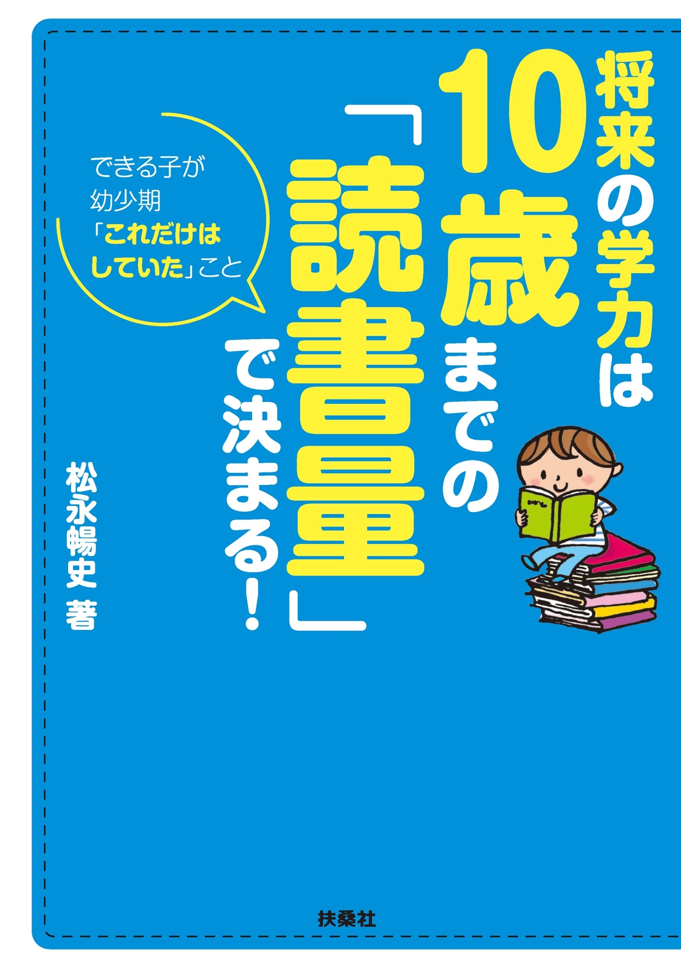 将来の学力は10歳までの「読書量」で決まる!