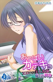 おっぱいカテキョ～エロすぎる美人教師を催淫調教～ 第2巻