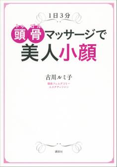 1日3分 頭骨マッサージで美人小顔