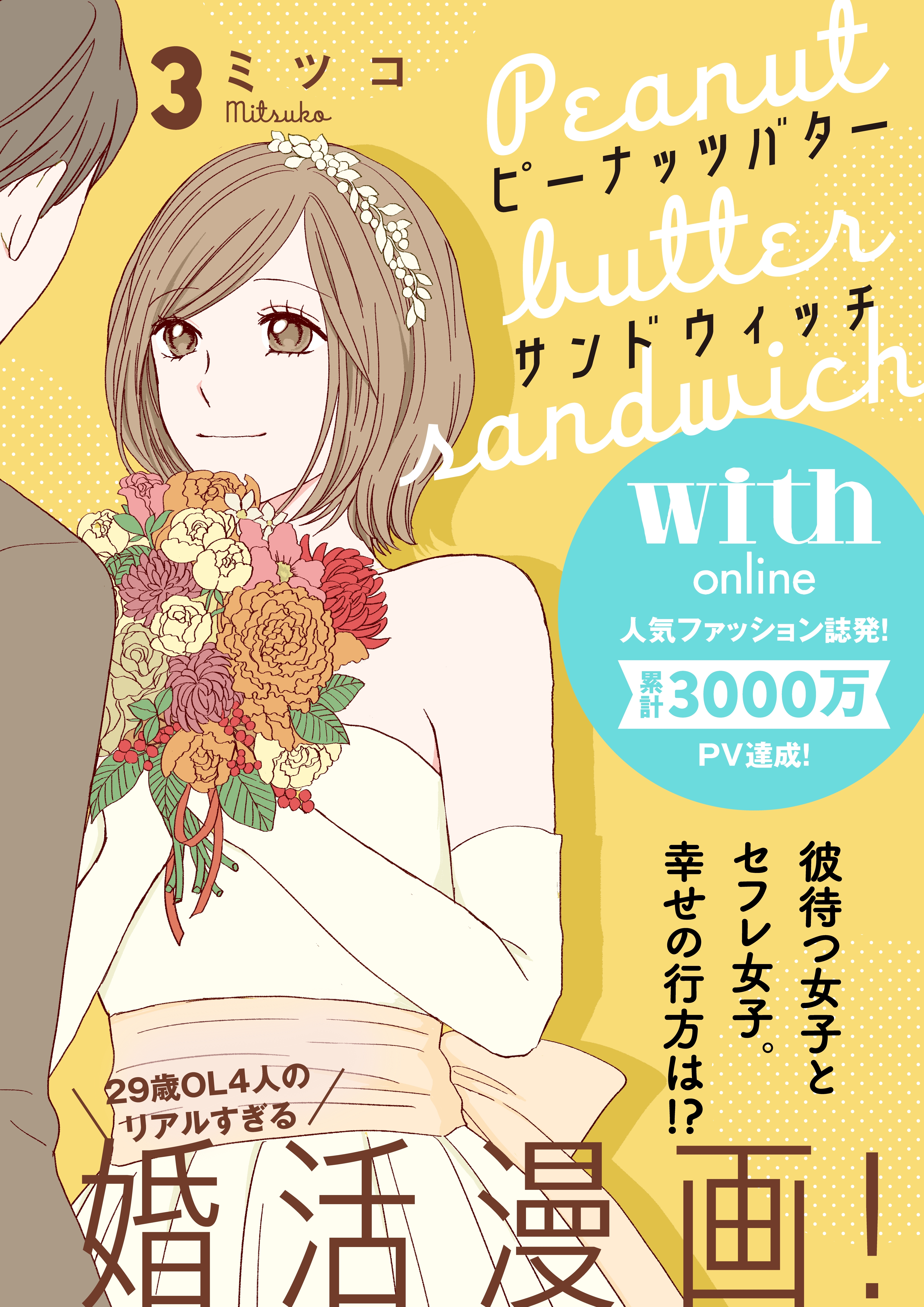 【期間限定　無料お試し版　閲覧期限2026年6月11日】ピーナッツバターサンドウィッチ　分冊版（３）