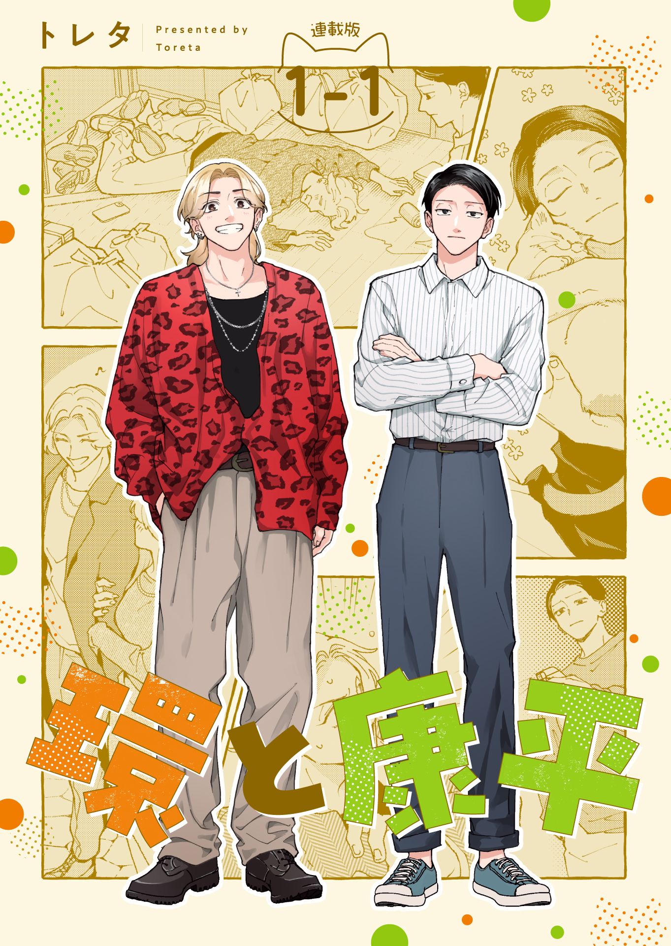 【期間限定　無料お試し版】環と康平 連載版：1-1