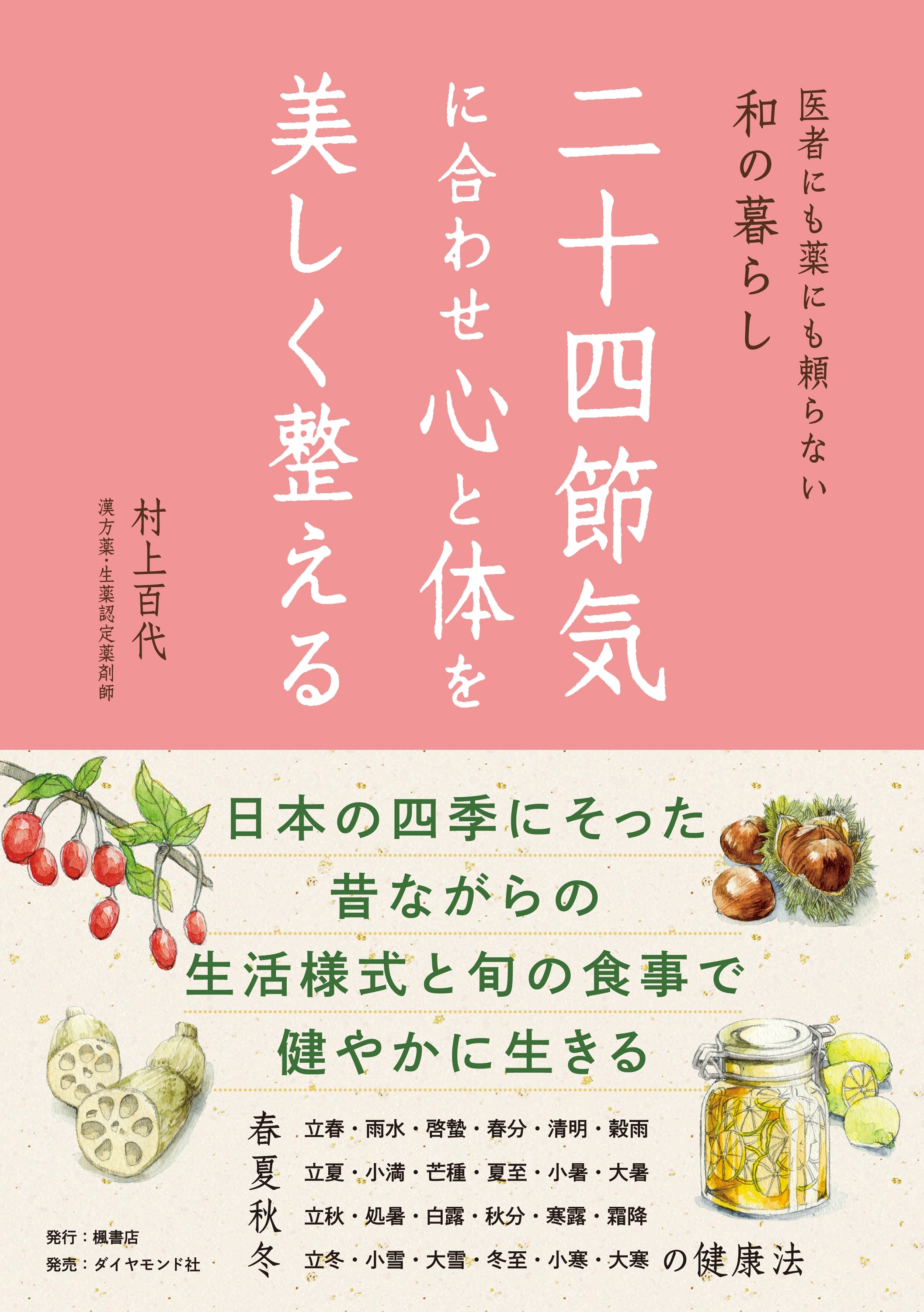 二十四節気に合わせ心と体を美しく整える―――医者にも薬にも頼らない和の暮らし
