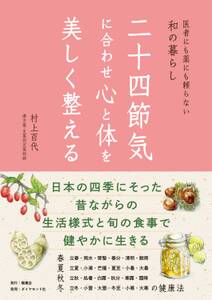 二十四節気に合わせ心と体を美しく整える―――医者にも薬にも頼らない和の暮らし