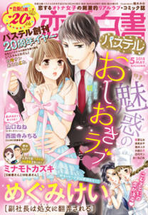 恋愛白書パステル 18年5月号 無料 試し読みなら Amebaマンガ 旧 読書のお時間です 恋愛白書パステル 18年5月号 無料 試し読みなら Amebaマンガ 旧 読書のお時間です