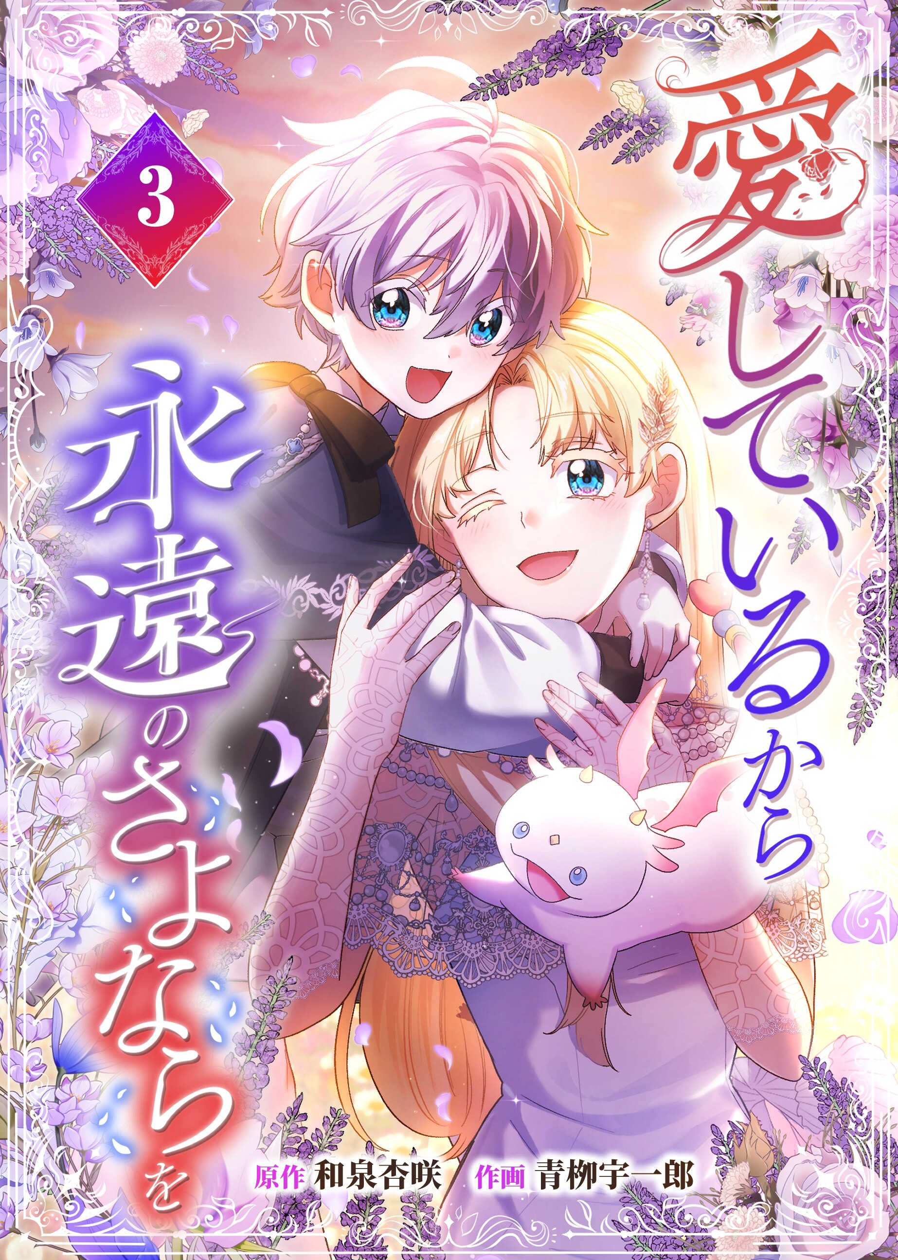 愛しているから永遠のさよならを【電子単行本】３巻