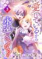 愛しているから永遠のさよならを【電子単行本】3巻