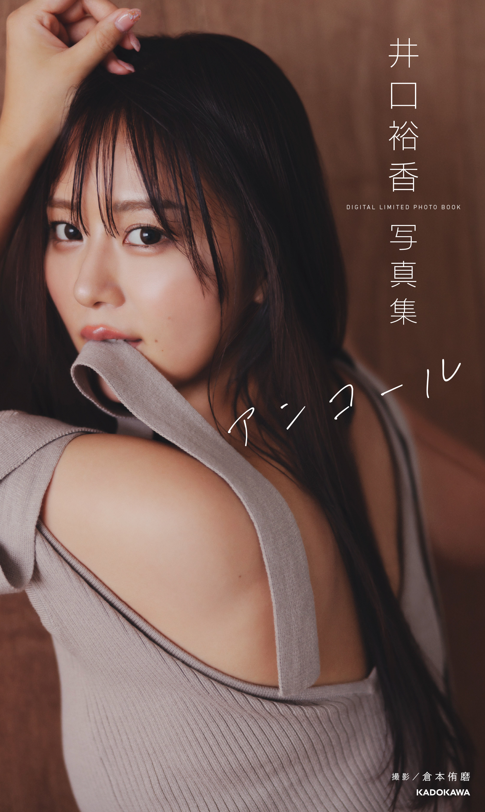 井口裕香 デジタル写真集 アンコール