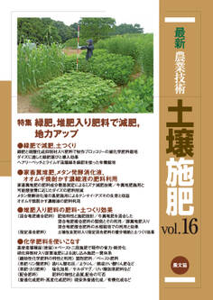 最新農業技術 土壌施肥 vol.16