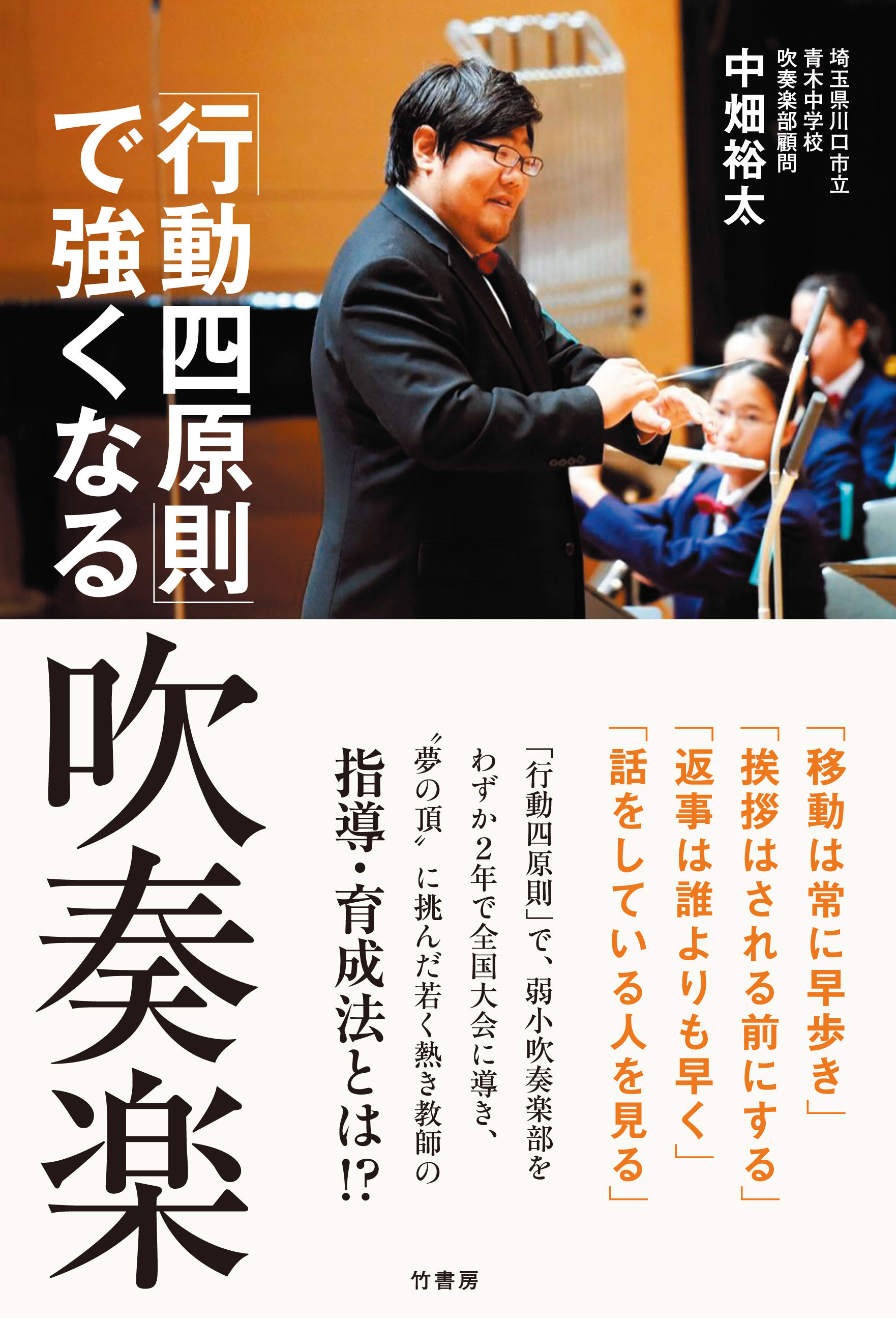 「行動四原則」で強くなる吹奏楽