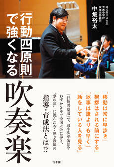 「行動四原則」で強くなる吹奏楽