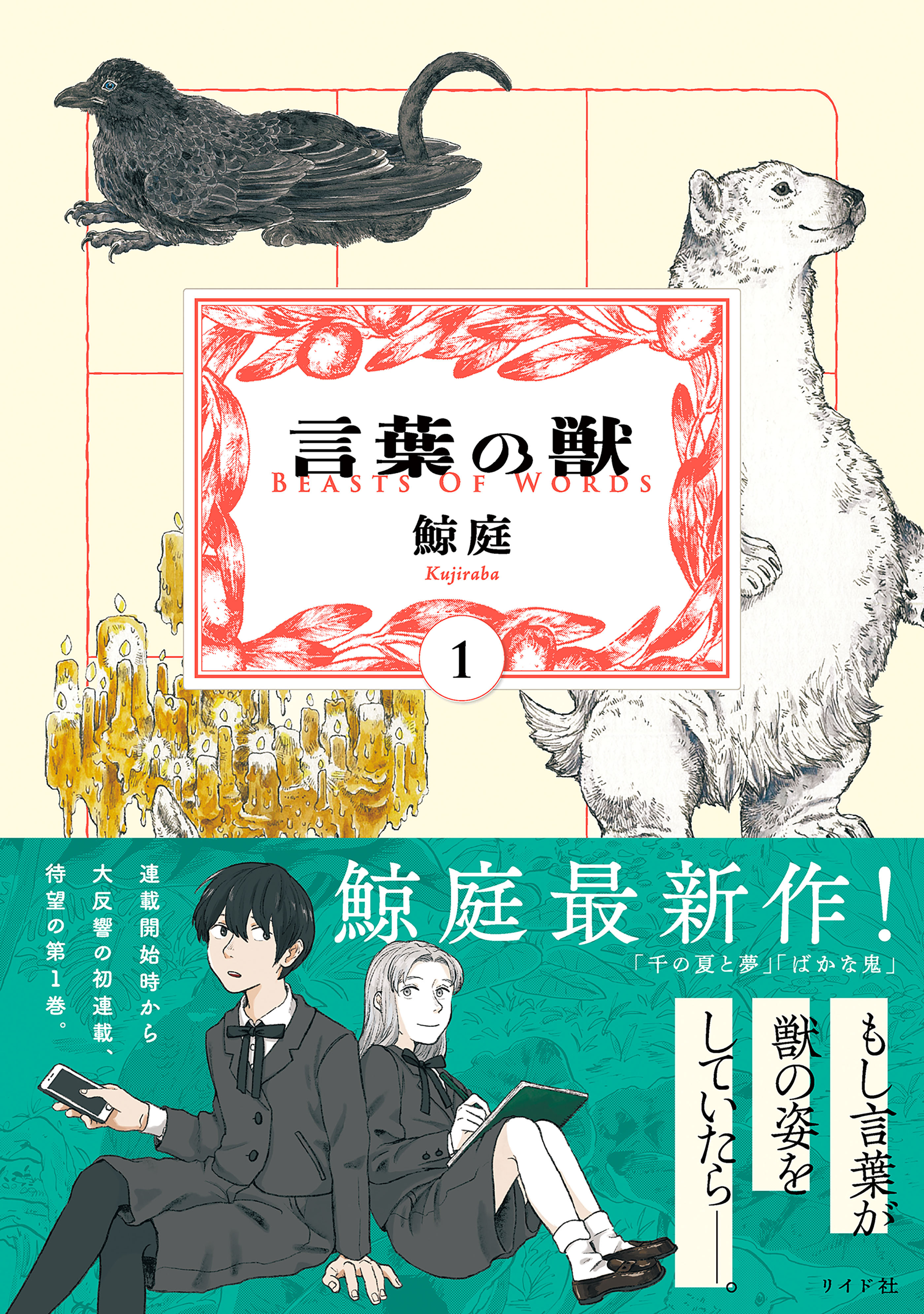 【期間限定　無料お試し版　閲覧期限2026年4月12日】言葉の獣（1）