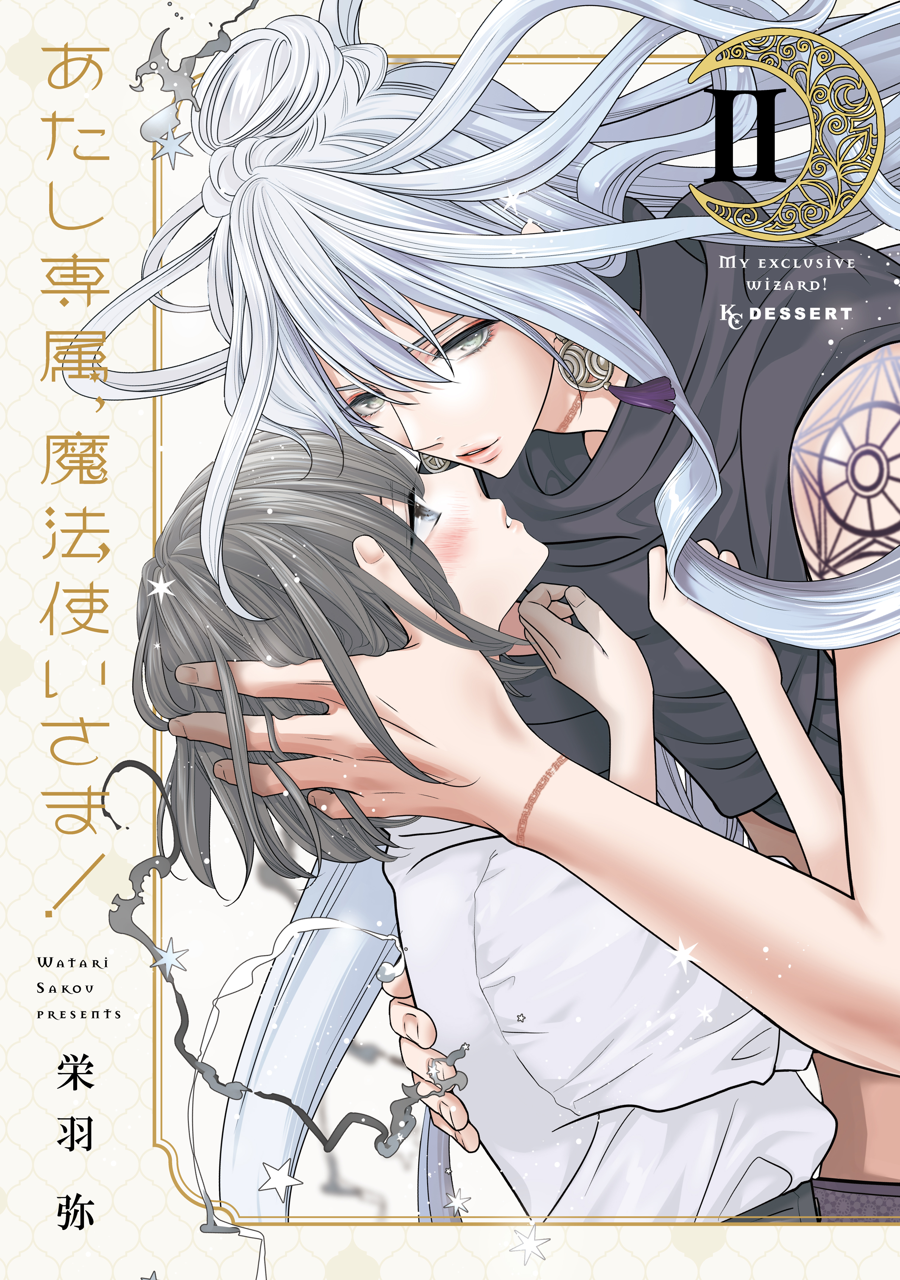 あたし専属、魔法使いさま！